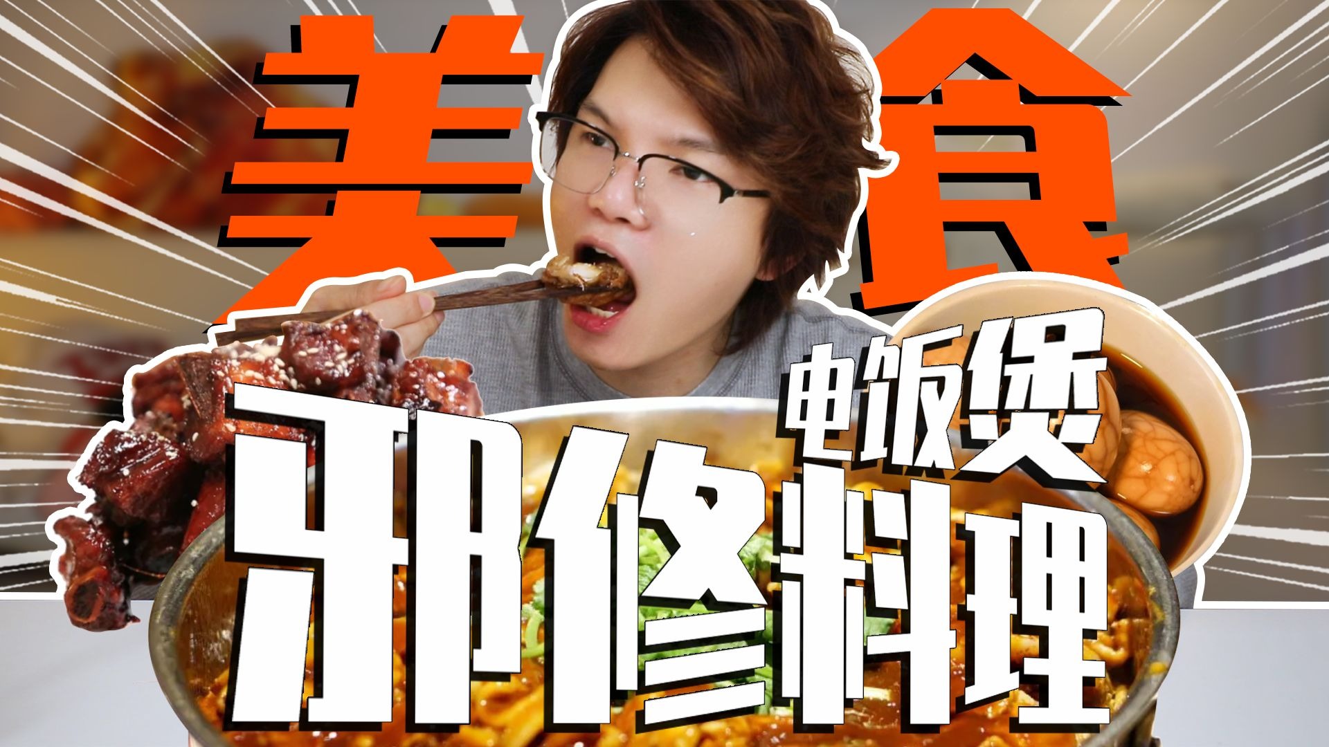 邪修的魅力！一日三餐都用邪修做菜，能吃到啥好吃的？