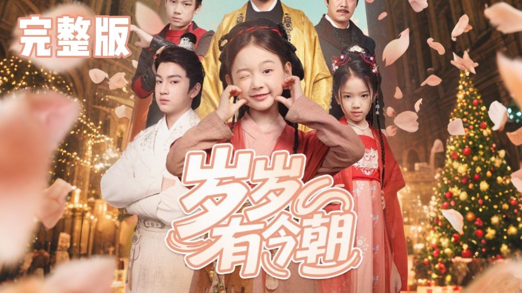 岁岁有今朝 完整版
