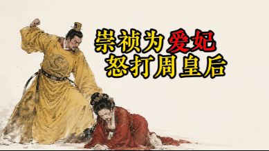 【崇祯】为爱妃怒打周皇后，带你看清周皇后和田贵妃的宫斗！