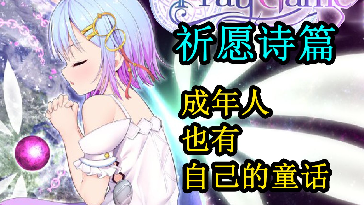 【祈愿诗篇】游戏内绝对无法破局的pray（祈愿）世界，唯有play的你救赎世界。伤感时记得回来看看，那个会为你流泪的女孩。