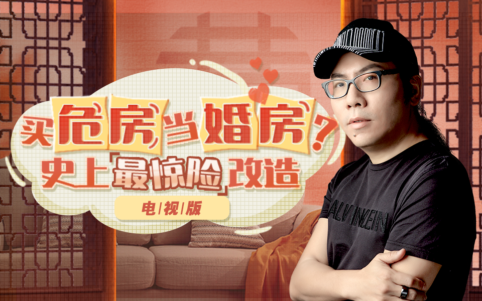 《梦想改造家6》第12期：买危房当婚房？史上最惊险改造