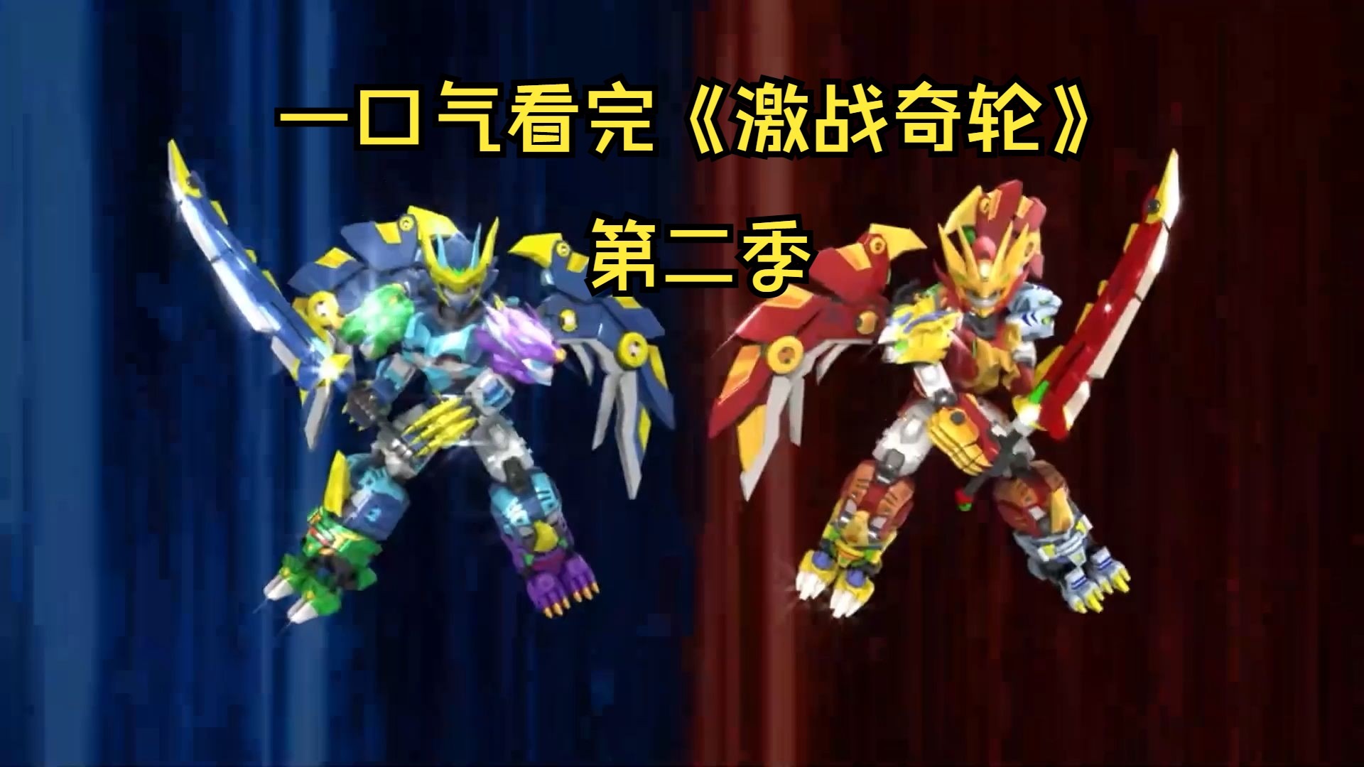 一口气看完《激战奇轮》第二部，蹲坑小合集