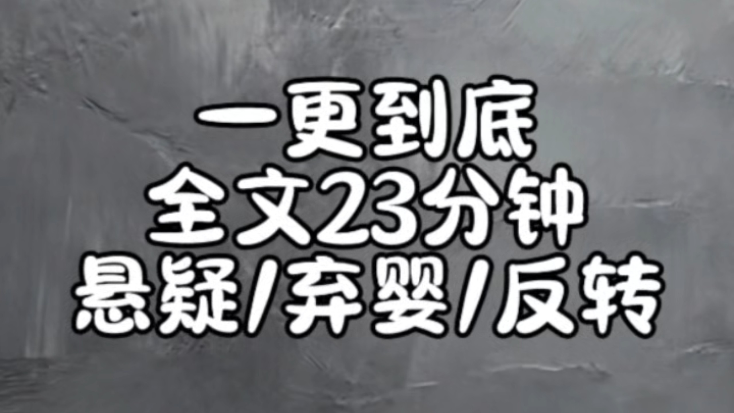 【完结文】悬疑/弃婴/反转 一口气看完系列！