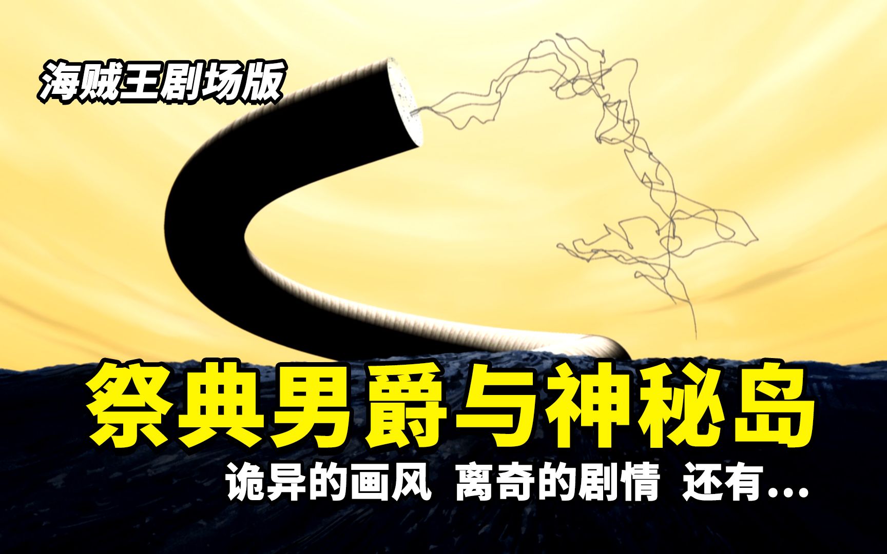 海贼王剧场版第六弹：史上最诡异的剧情！最不像海贼王的海贼王！祭典男爵与神秘岛