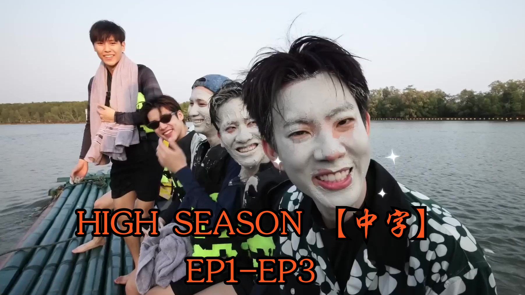 嘉宾TayNew JuniorMark OffGun Mark Leng || 旺季趣味营 HIGH SEASON 第一季 EP1-EP3【中字】