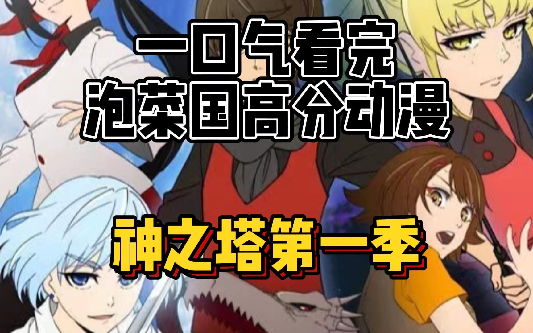 一口气看完泡菜国高分动漫神之塔第一季  剧情吹爆啊