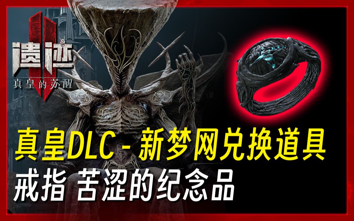《遗迹2 真皇DLC》苦涩的纪念品 戒指 收集（需要刷图，新梦网兑换道具）
