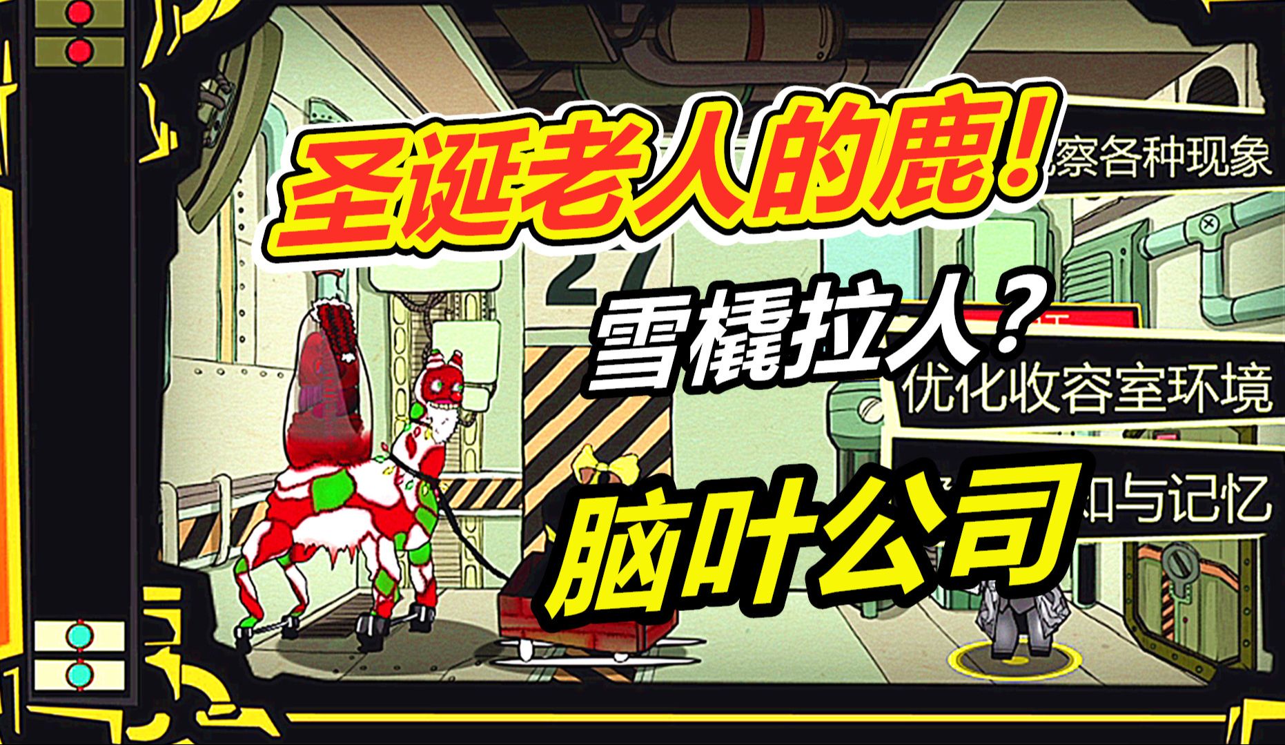 脑叶公司：最强规则杀！翻转的圣诞老人！豆豆君