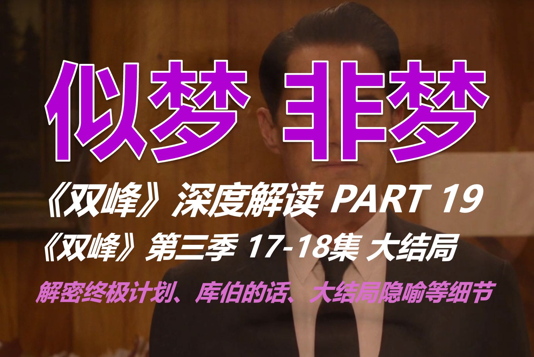 幻梦还是现实？崇高使命还是执念深渊？漫长苦旅终迎结局 传奇美剧《双峰》深度解读系列PART-19（大结局） 《双峰》第三季17-18集 细节详解