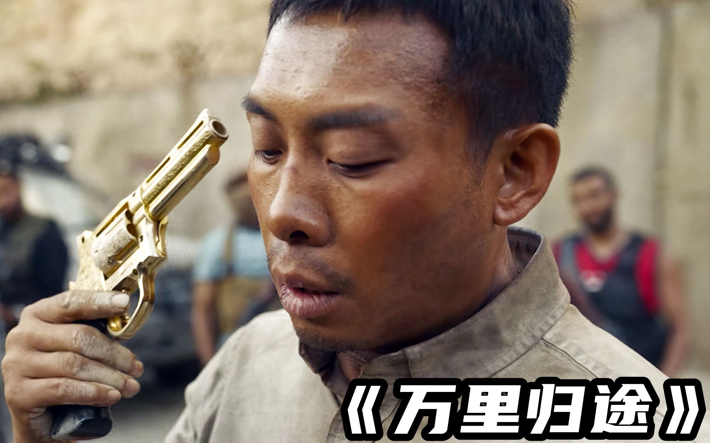 2022最新电影《万里归途》，张译演技封神太炸裂，全程高能！