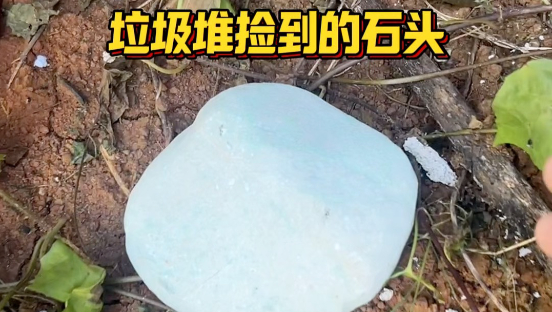 垃圾堆捡的石头，感觉像翡翠原石！有东西，嘎了他！