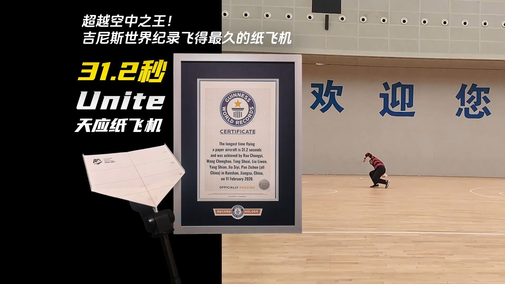 31.2秒！超越空中之王，吉尼斯世界纪录飞得最久的Unite纸飞机