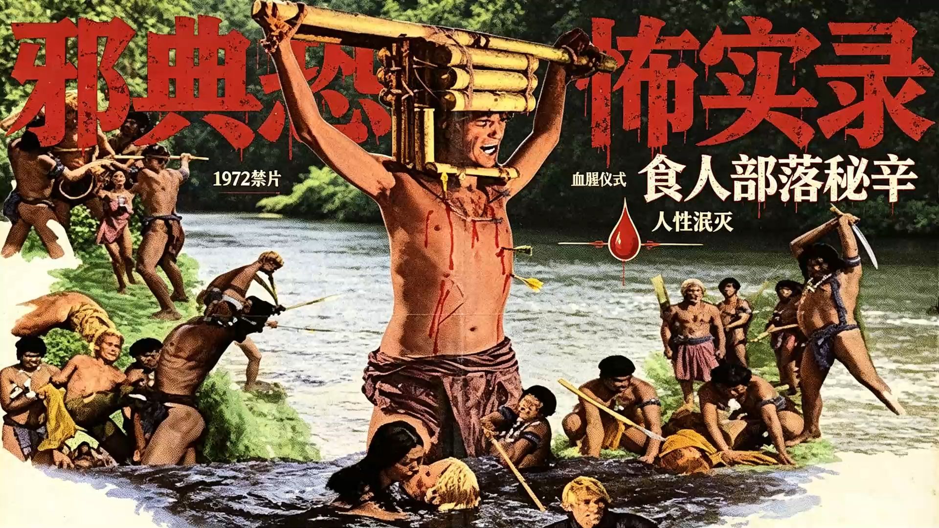 食人画面 开膛破肚 内脏外露 割去舌头 折磨俘虏 惩罚仪式 食人族电影开山之作！1972《来自深河的男人》