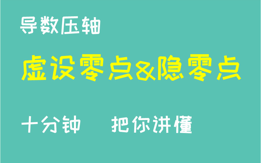 导数数压轴中的隐零点（虚设零点）问题，十分钟讲懂