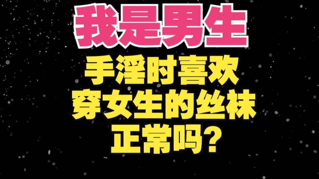 性科普：我是男生，喜欢穿着女生的丝袜手淫，正常吗？