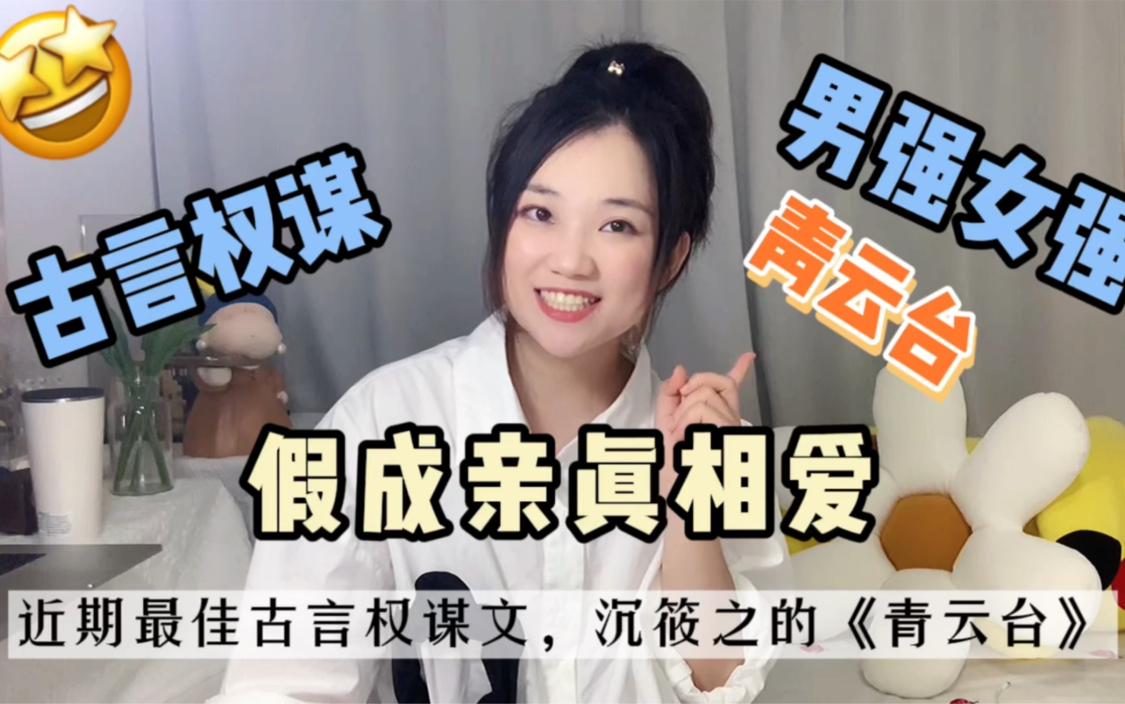 ⭐近期最佳古言权谋文！沉筱之《青云台》新文完结！！撒花！！大大真的太会写权谋，不多说，就是闭眼入。