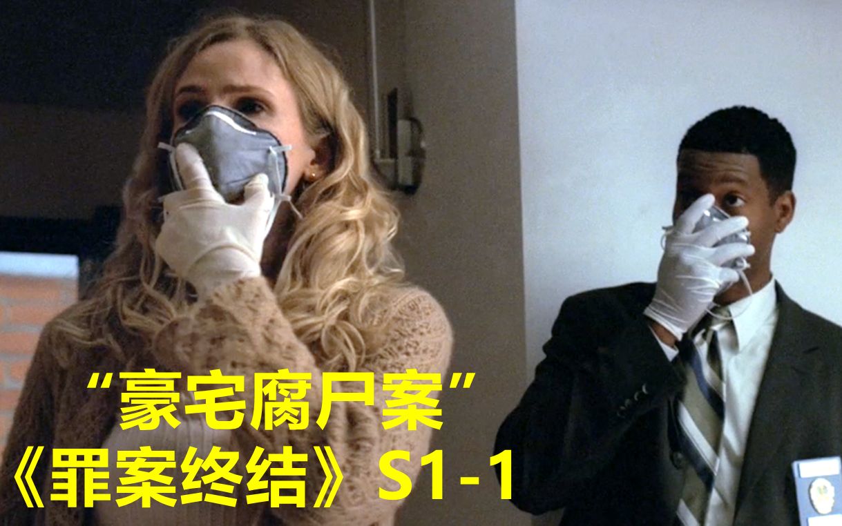 清洁工打扫豪宅发现腐烂女尸，死亡2周现场太过吓人！《罪案终结》第一季第1集