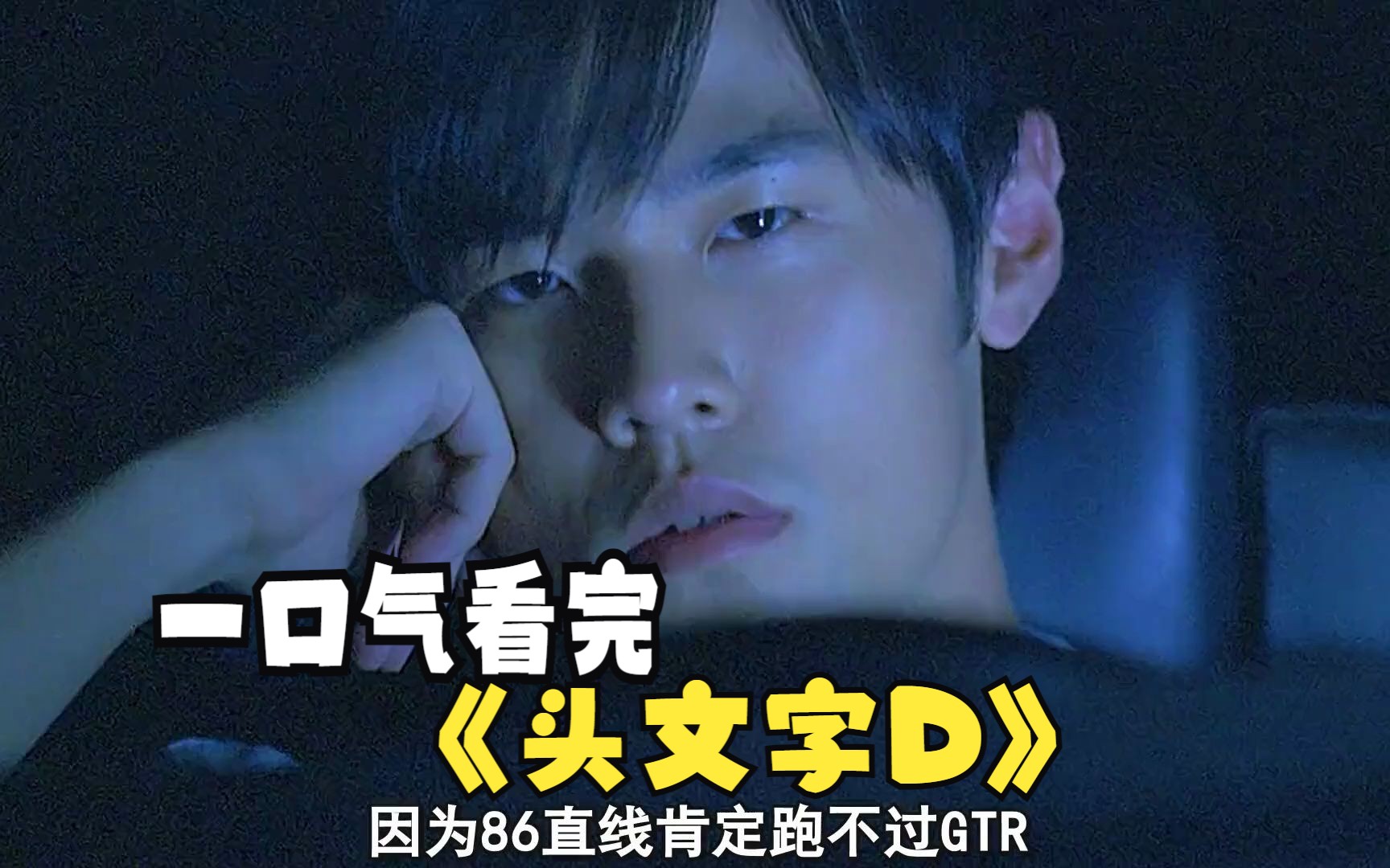 一口气看完《头文字D》，一部永远也看不到续集的青春经典