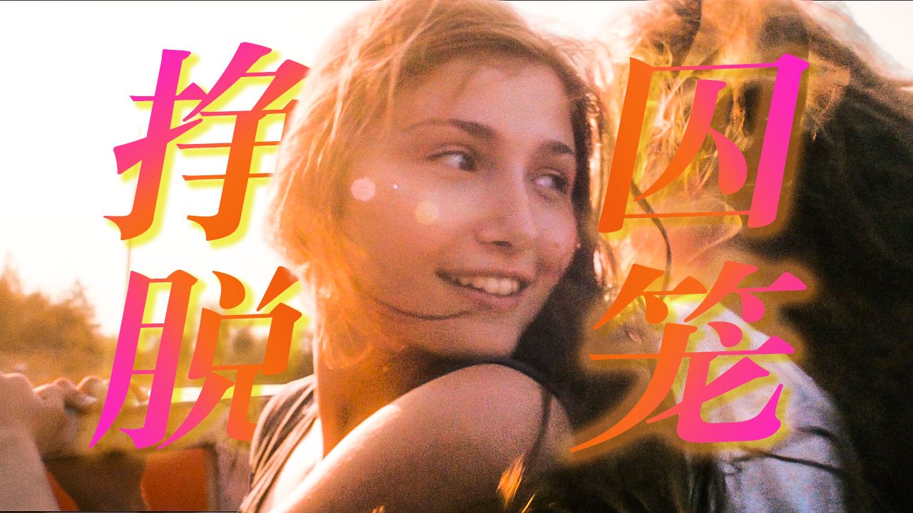 如何对抗一座以「贞洁」为名的囚笼？——《野马》