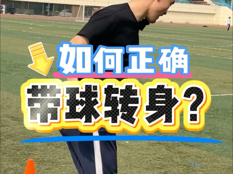 终于有人说明白了，带球转身的秘诀！