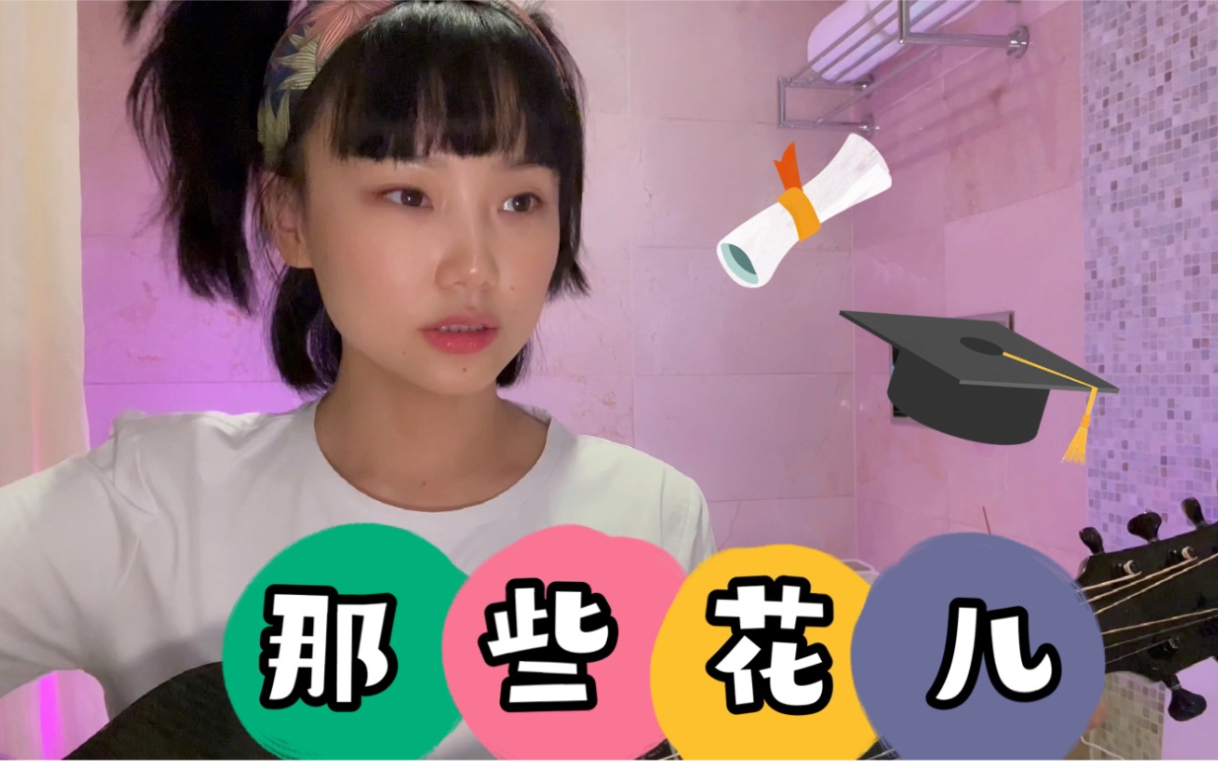 【黄龄】浴室玩耍时间，那些花儿，那些人儿～