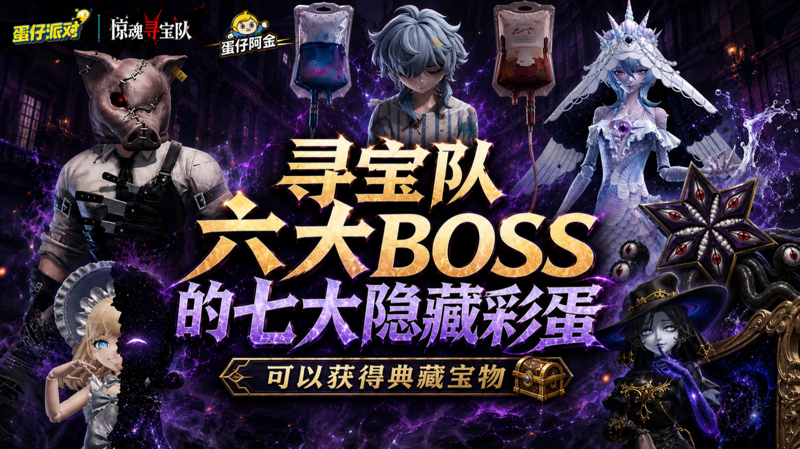 狂肝十小时，寻宝队所有boss的隐藏彩蛋！
