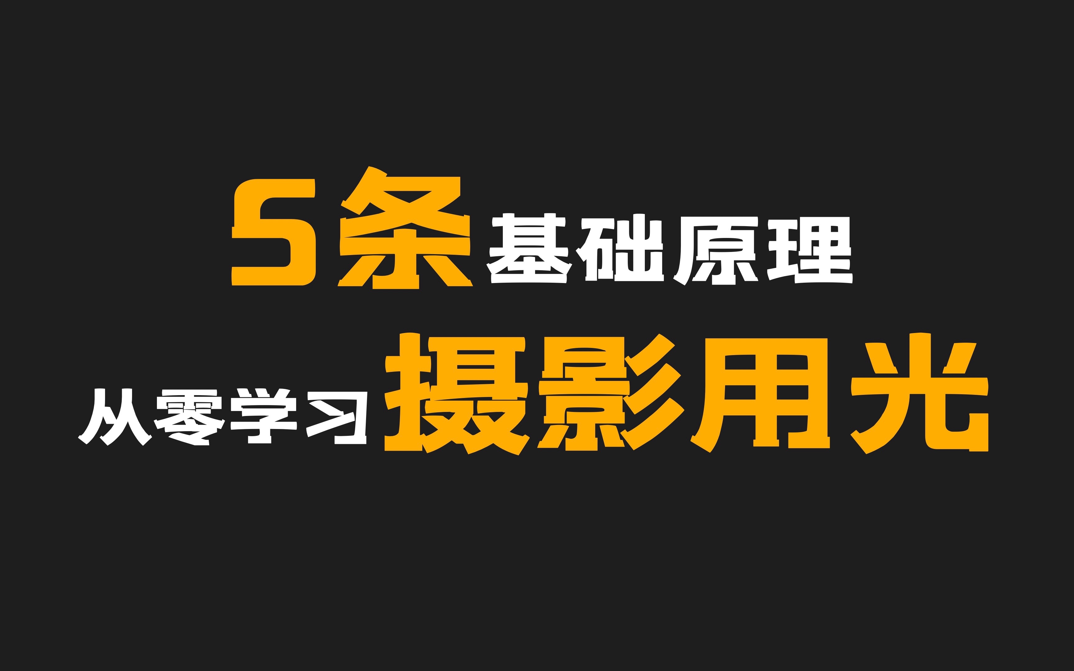 【从零学用光】01期：5条摄影灯光的基础原理