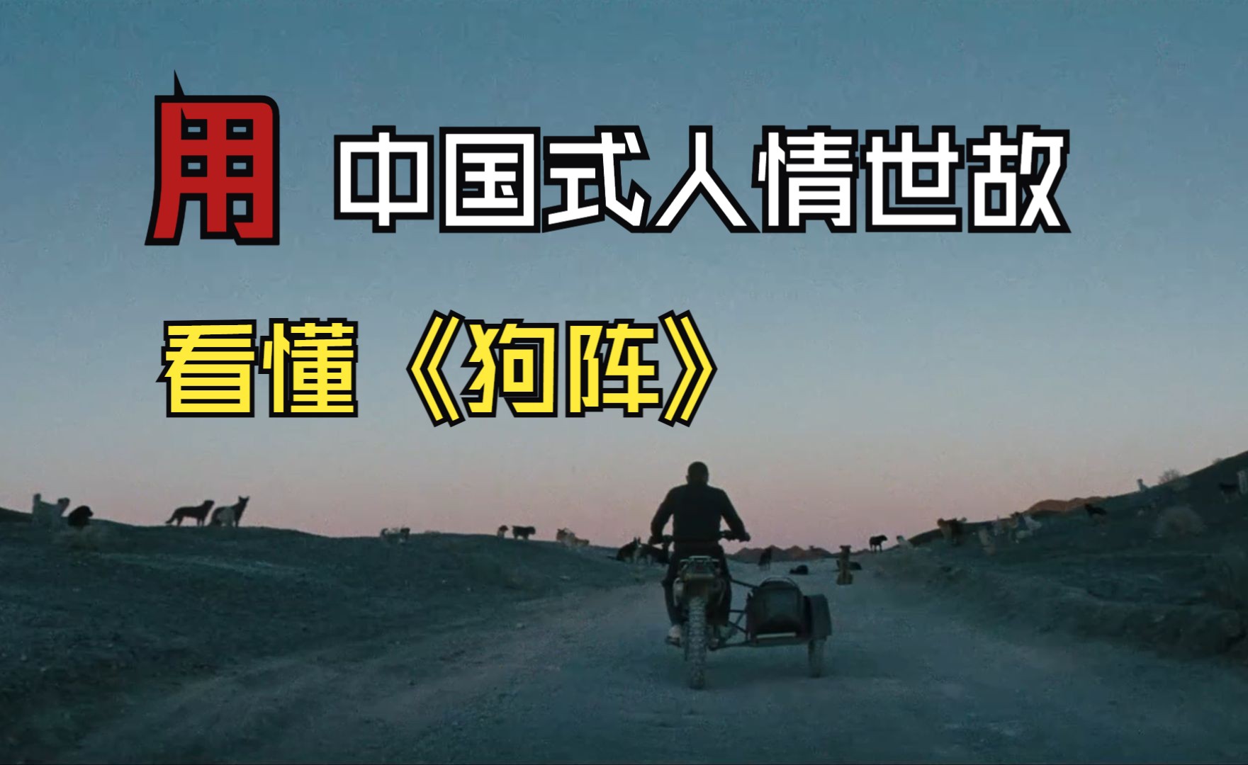 中国式人情世故，《狗阵》的隐藏剧情让人细思极恐