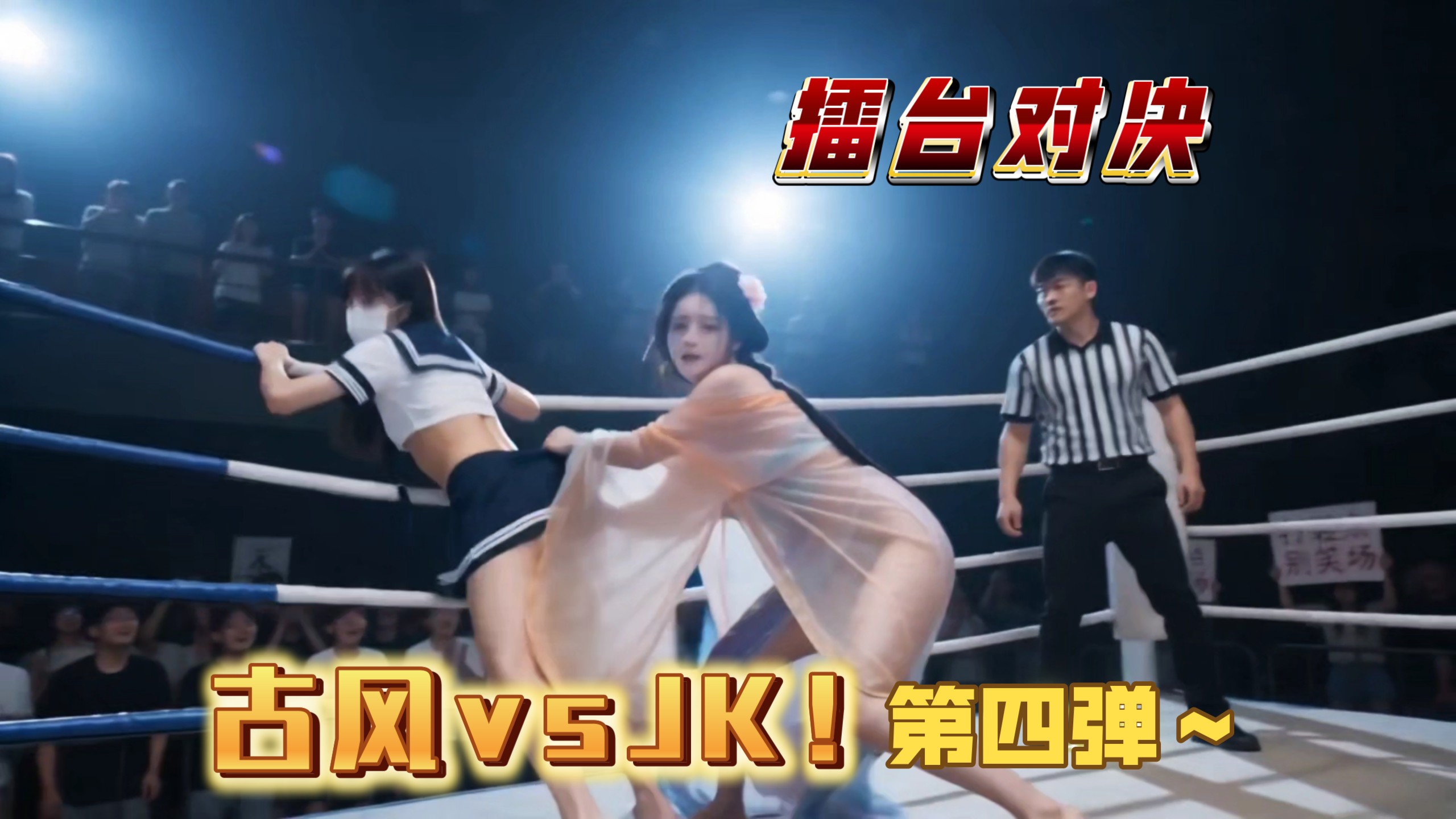 古风美女vsJK少女，擂台对决！第四弹～
