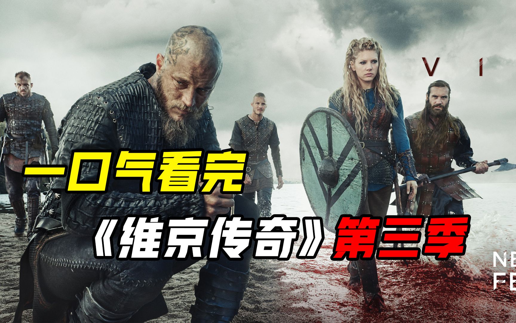 一口气看完历史战争美剧《维京传奇》第三季