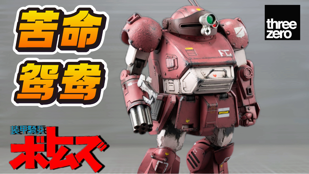 激励哥和激励嫂真是一对苦命鸳鸯啊！Threezero 兽犬/斗犬 装甲骑兵波特姆斯 三零 Armored Trooper ROBO-DOU Brutishdog