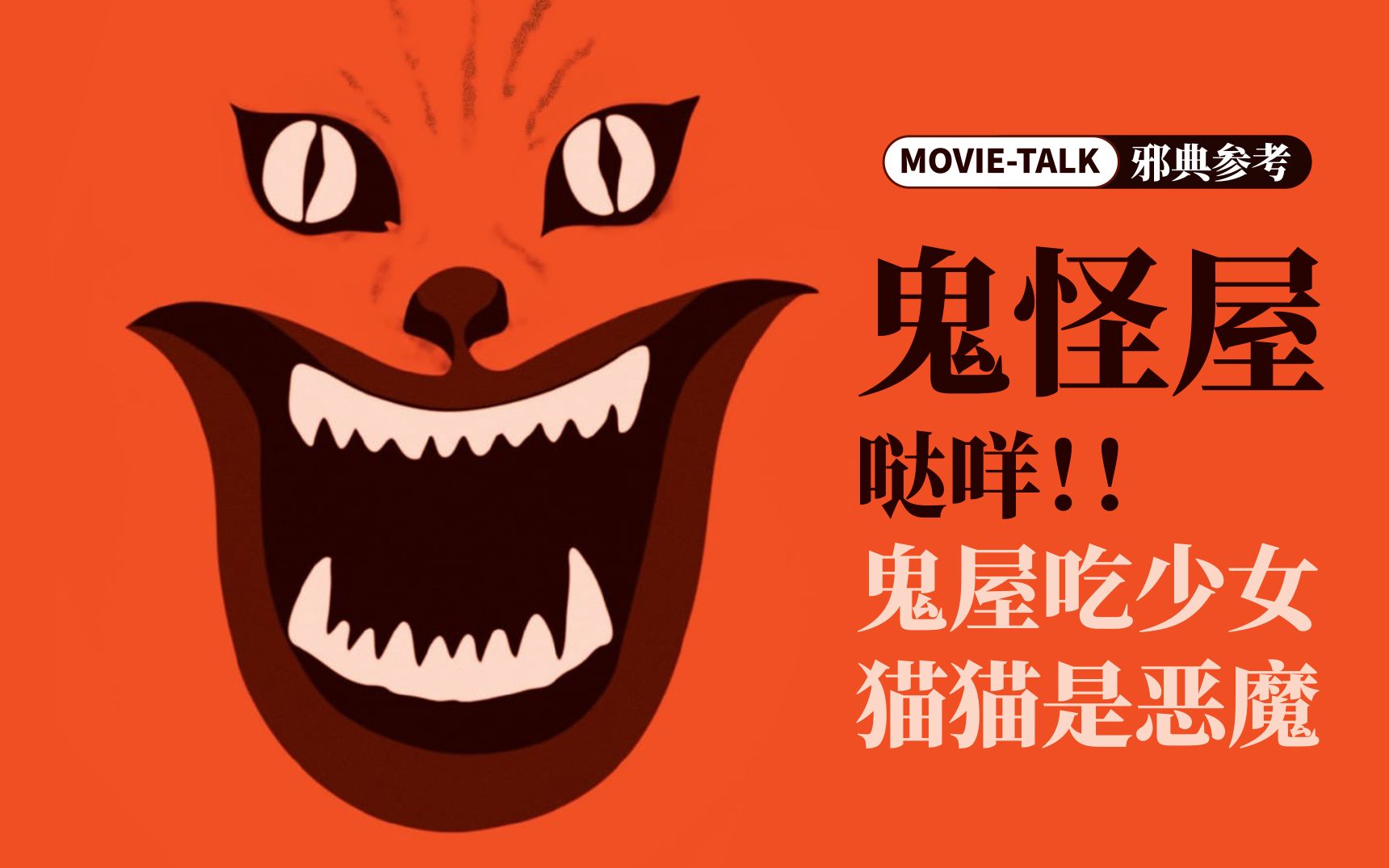 佳作赏析/邪典参考：《鬼怪屋》哒咩！鬼屋吃少女，猫猫是恶魔！