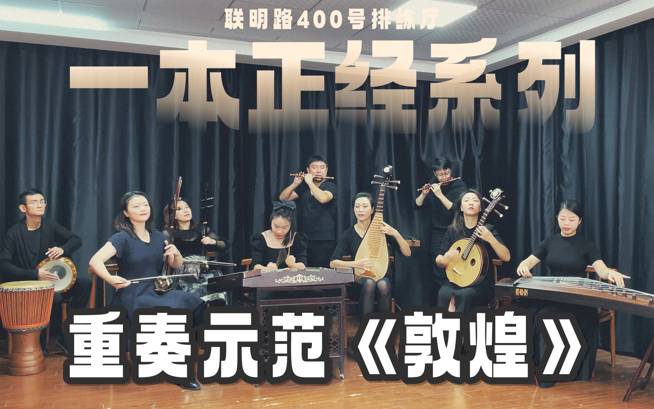 《敦煌》排练厅版 民乐重奏示范录像带