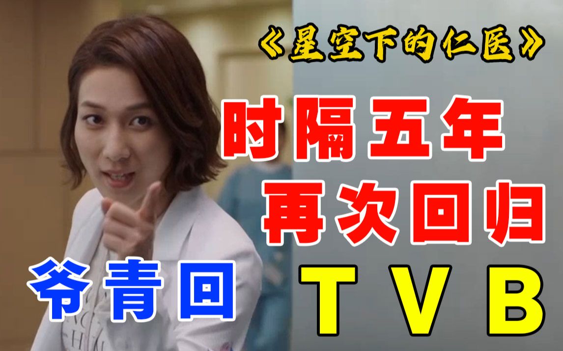 《星空下的仁医》TVB医疗神剧，开分9.0，钟嘉欣时隔五年再次回归！