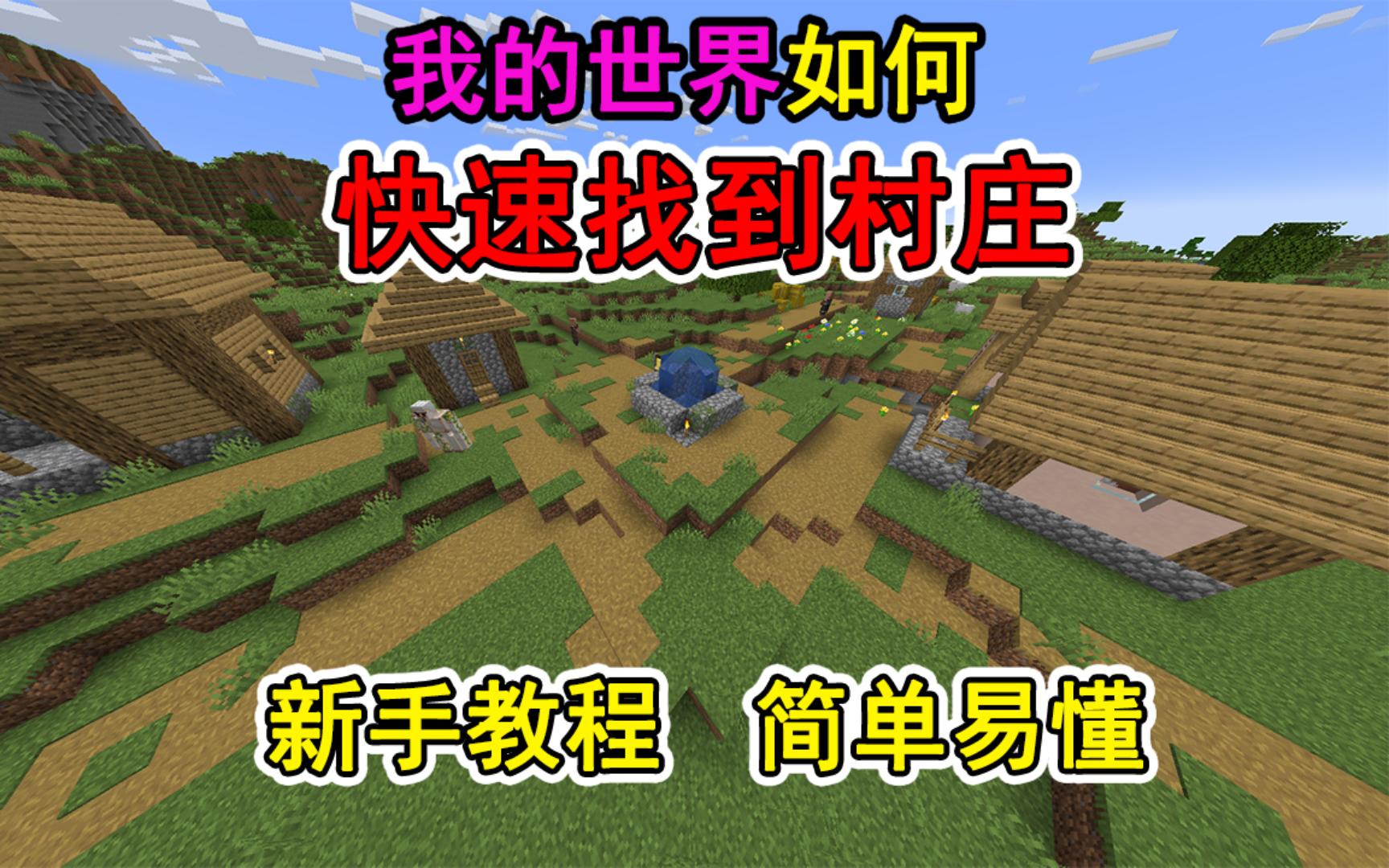 我的世界如何快速找到村庄？一个视频教会你