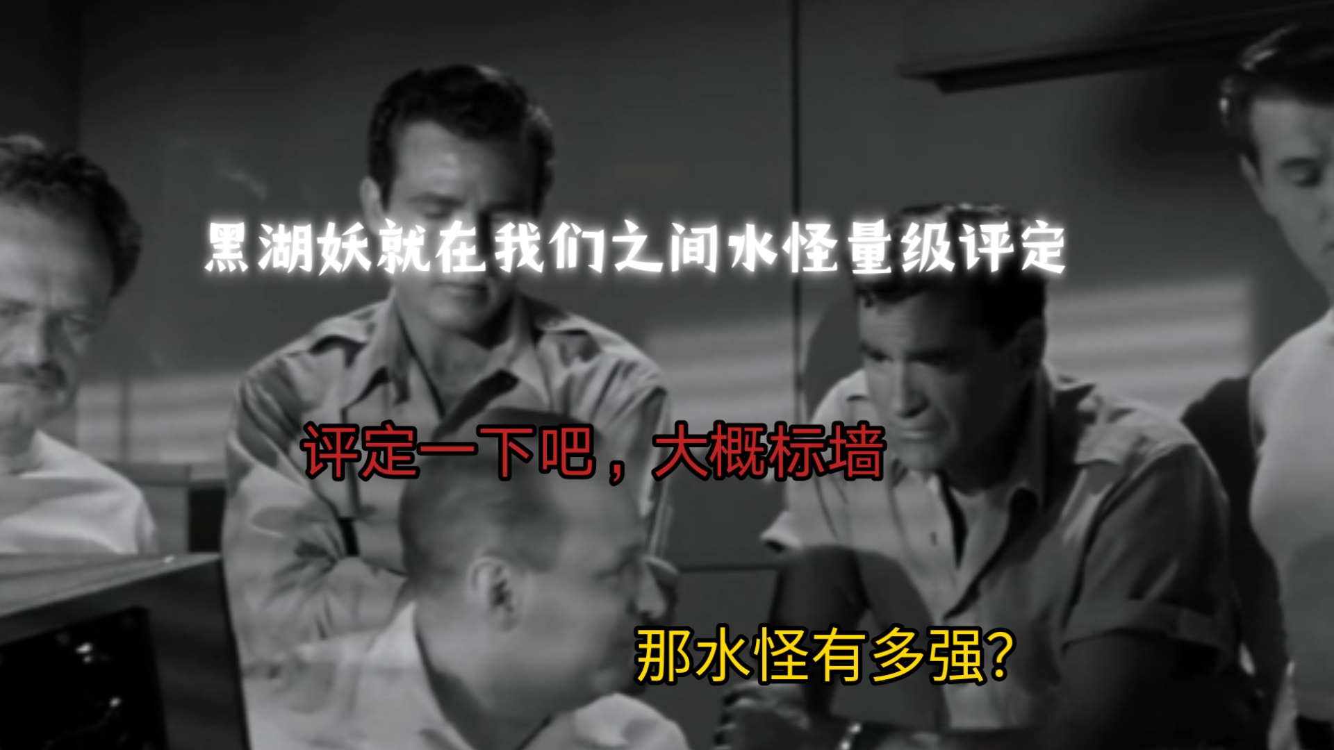 《黑湖妖就在我们之间》中水怪量级评定