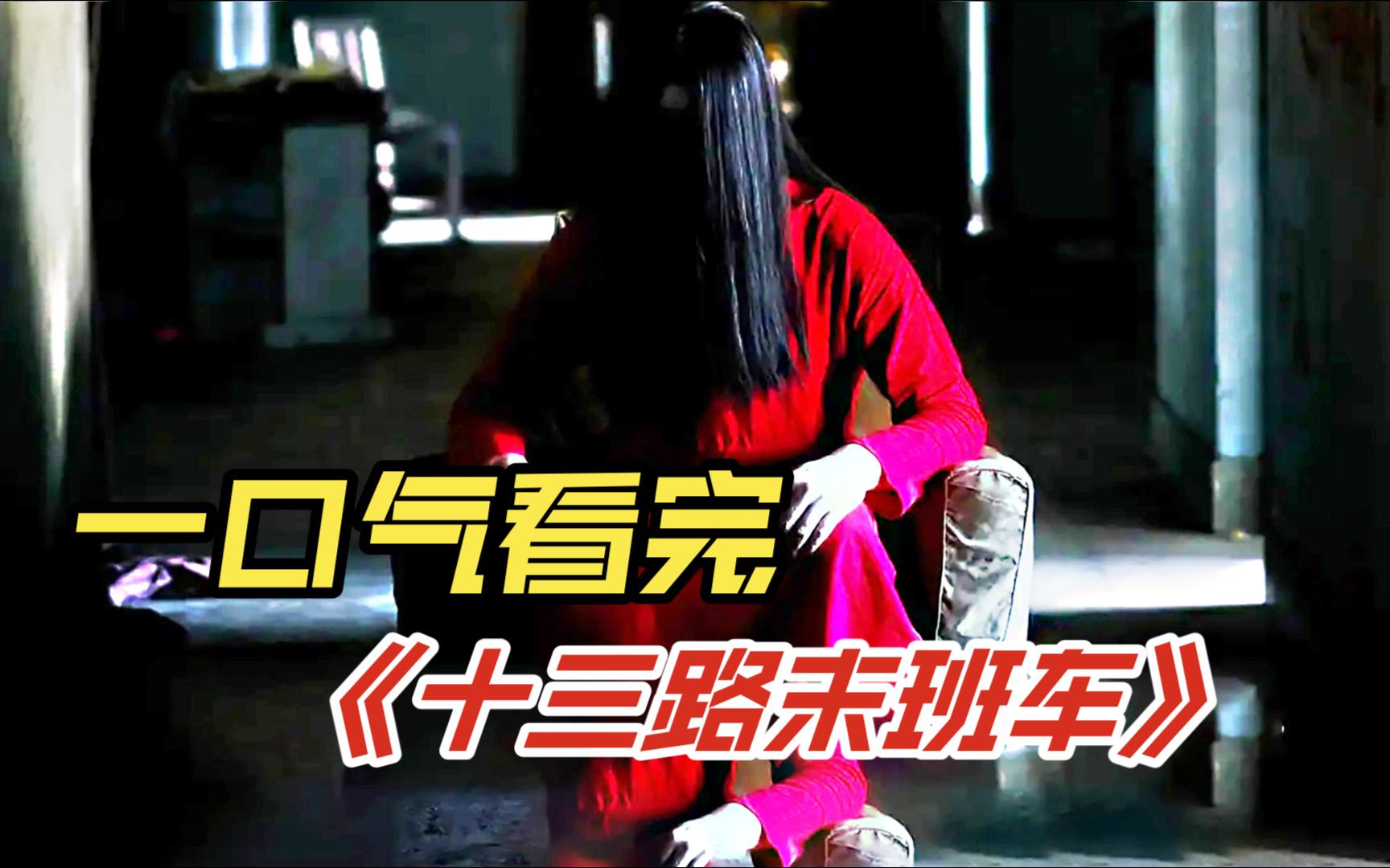 国产恐怖片终于站起来了！一口气看完《13路末班车》，是人是鬼都在秀！