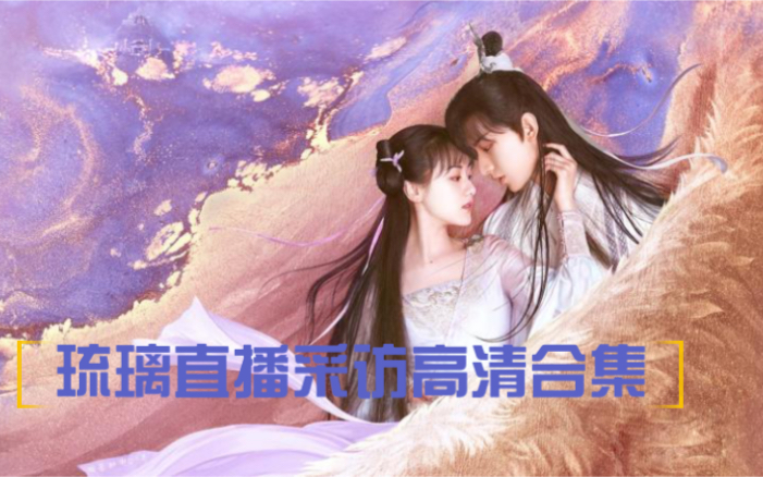 【琉璃高清合集】直播、采访