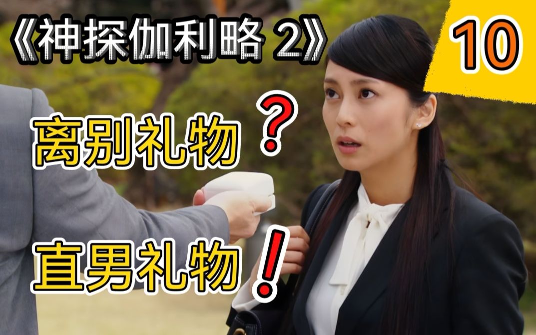 小薰正式离别，新搭档来了！解说《神探伽利略2》第十章—幻惑