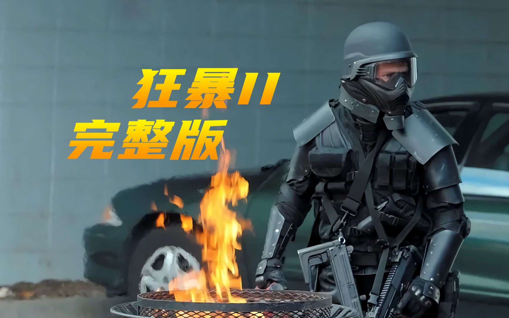 狂暴2：忍不住内心的躁动 再次发疯 人们全被玩傻