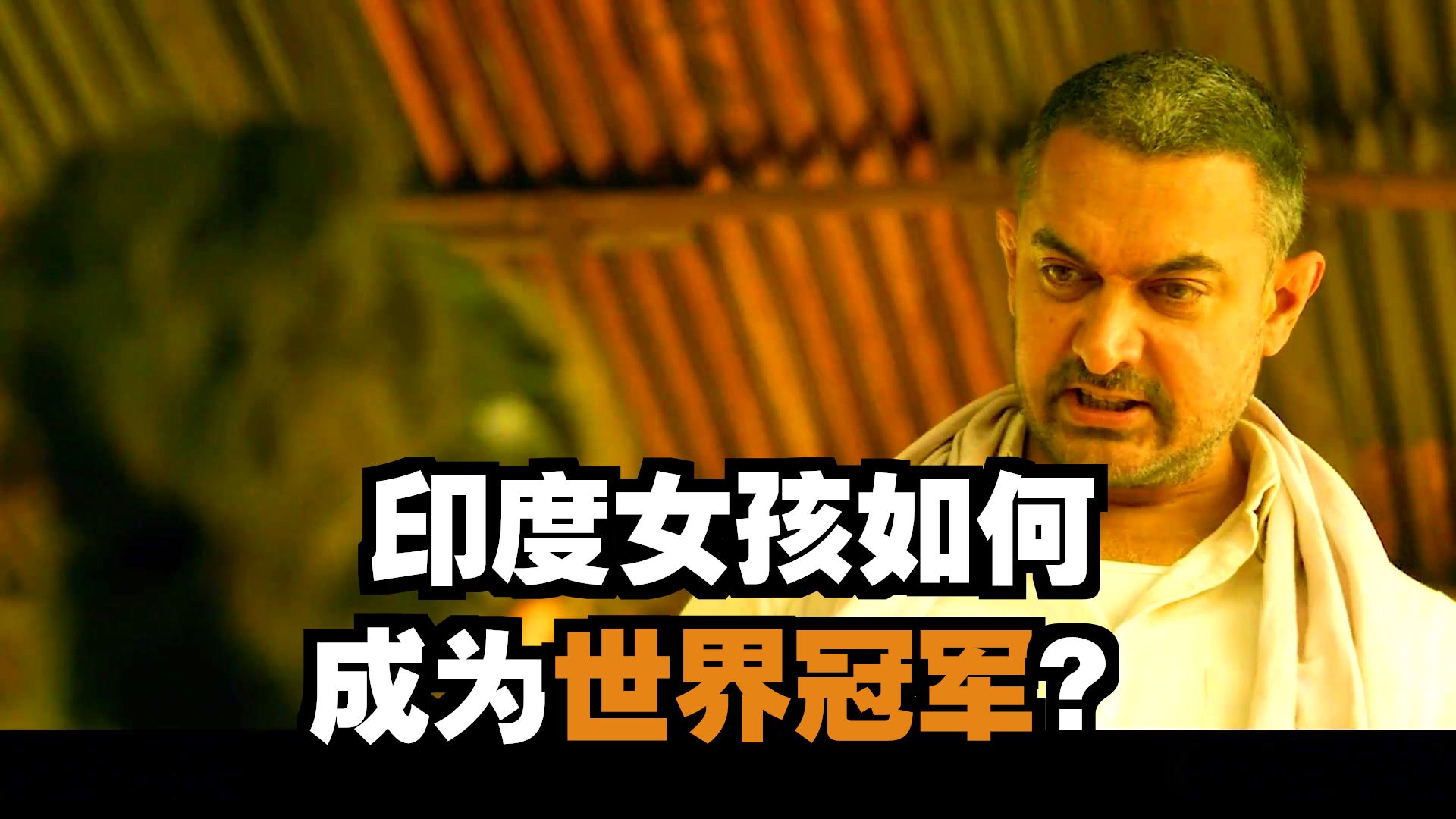 万字重温《摔跤吧！爸爸》，阿米尔汗的神作。