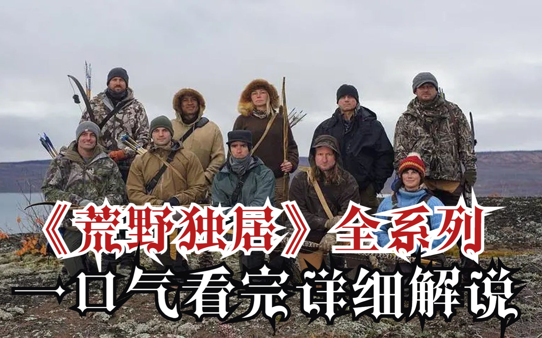 一口气看完《荒野独居》1-10季！爆肝8小时W字！全网最详细顺序！超高清（4K）详细解说！