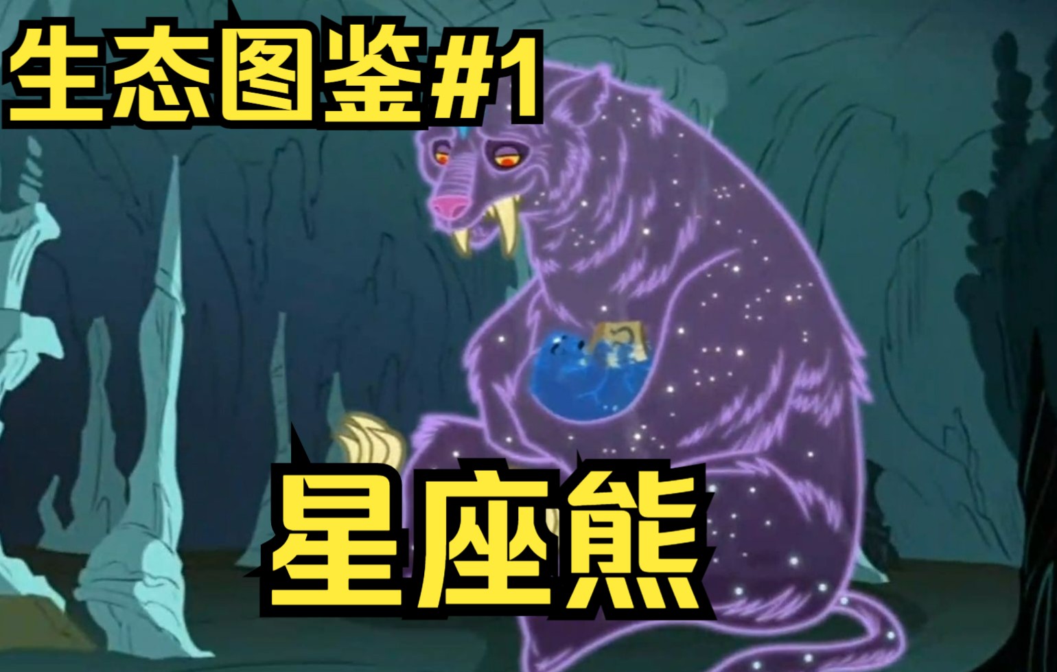 【彩虹小马G4生态图鉴】#1 星座熊