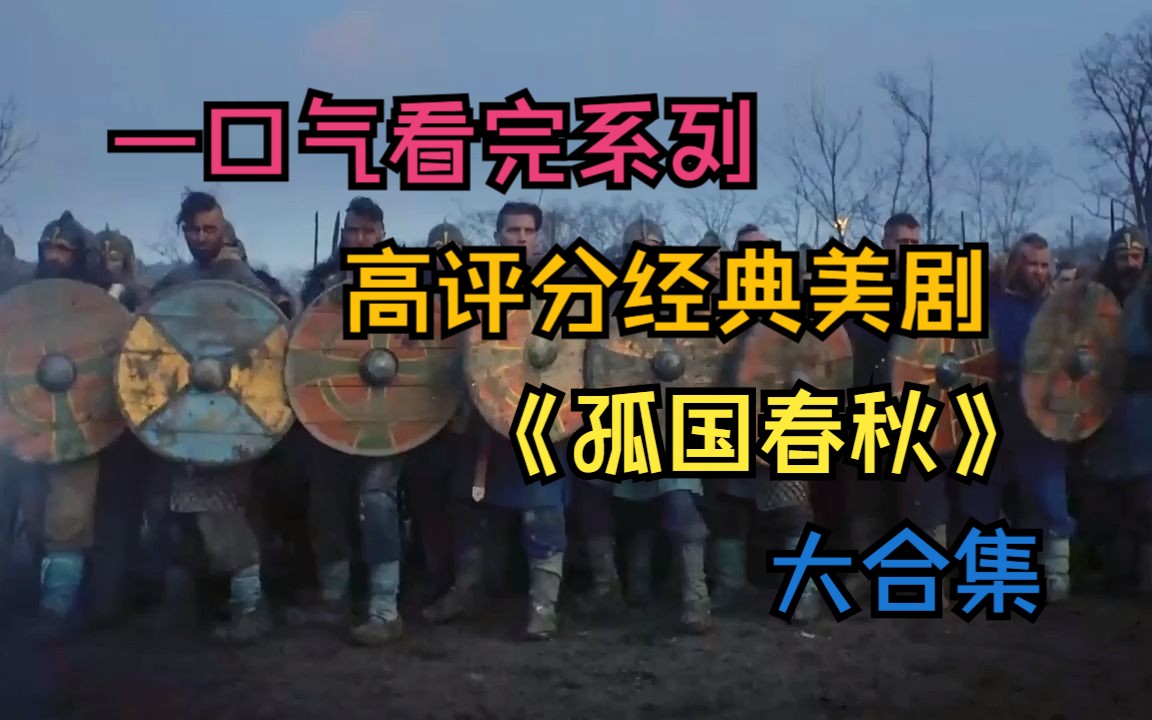 一口气看完系列经典高分美剧《孤国春秋》（1-5）全季
