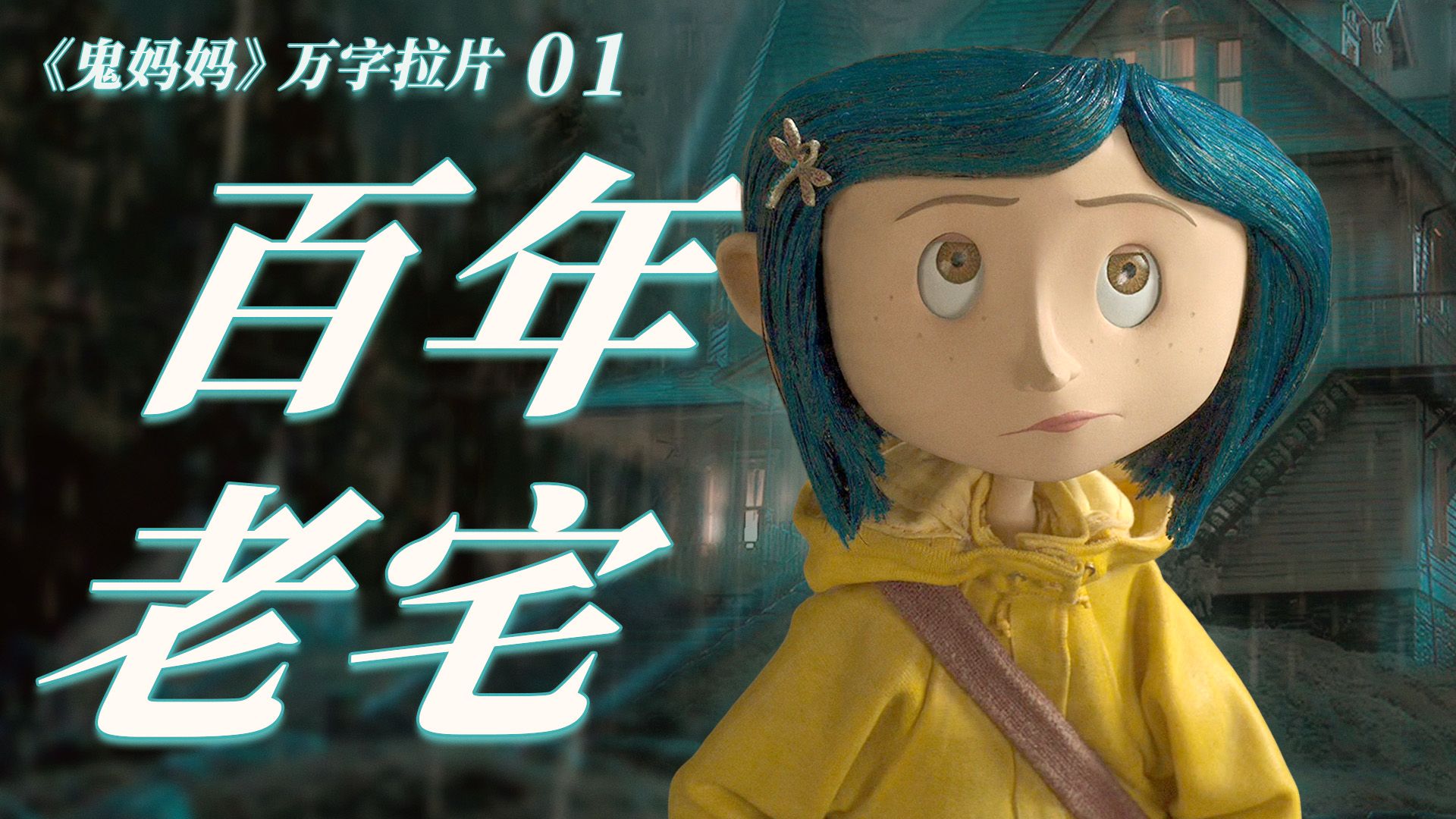 暗黑童话！日常崩坏！百年老宅的秘密？神秘的黑猫？儿童片为何成为童年阴影？|万字拉片《鬼妈妈》01