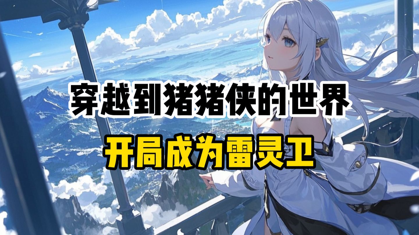 【9小时猪猪侠同人爽文】意外穿越到了猪猪侠的世界，并成为了猪猪侠的朋友，发现居然自己可以变身五灵卫，不过这个属性怎么是雷电呢？