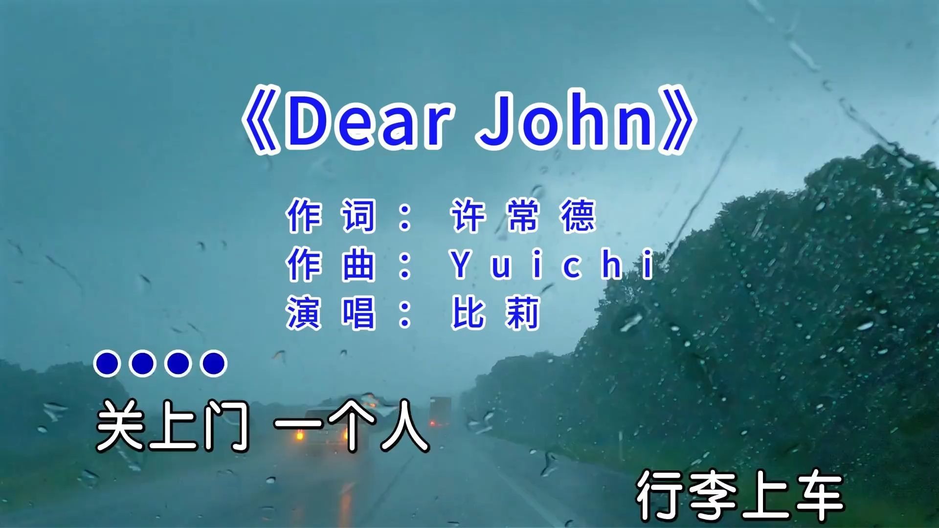 你的爱会将我灌醉 我没有所谓  #比莉   #dearjohn