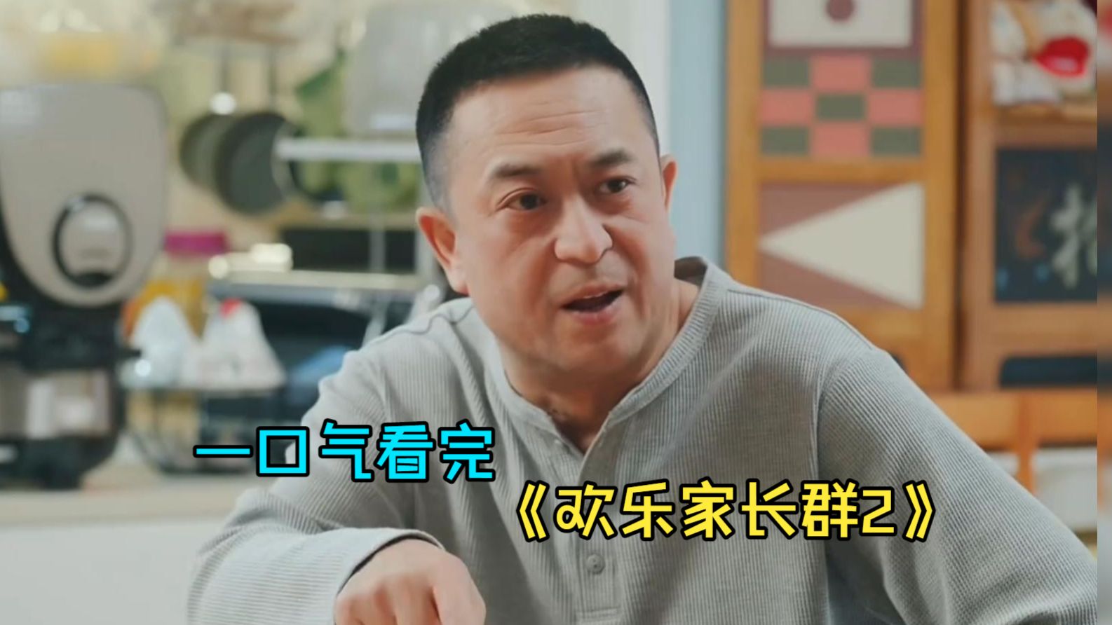 一口气看完都市剧《欢乐家长群2》，当家长群@全体成员时，没有一对父母能笑着走出聊天框！
