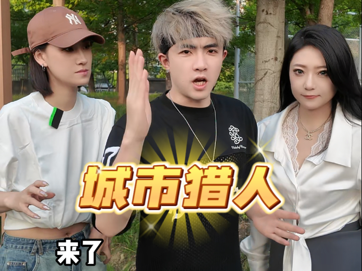 城市猎人杭州篇，来了！