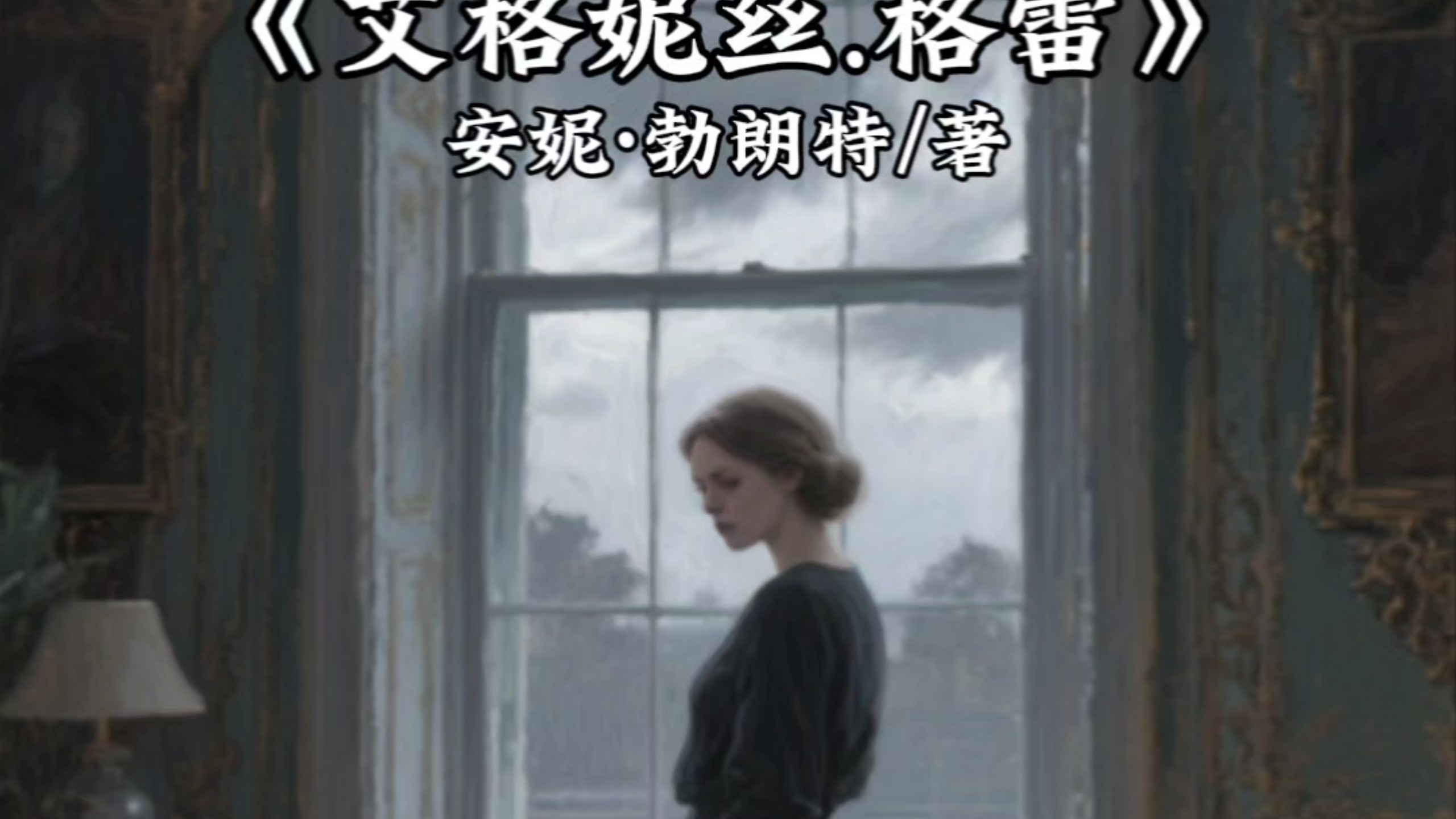 十五分钟读一本好书《艾格妮丝.格雷》